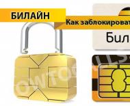 Как да блокирате SIM карта на Beeline